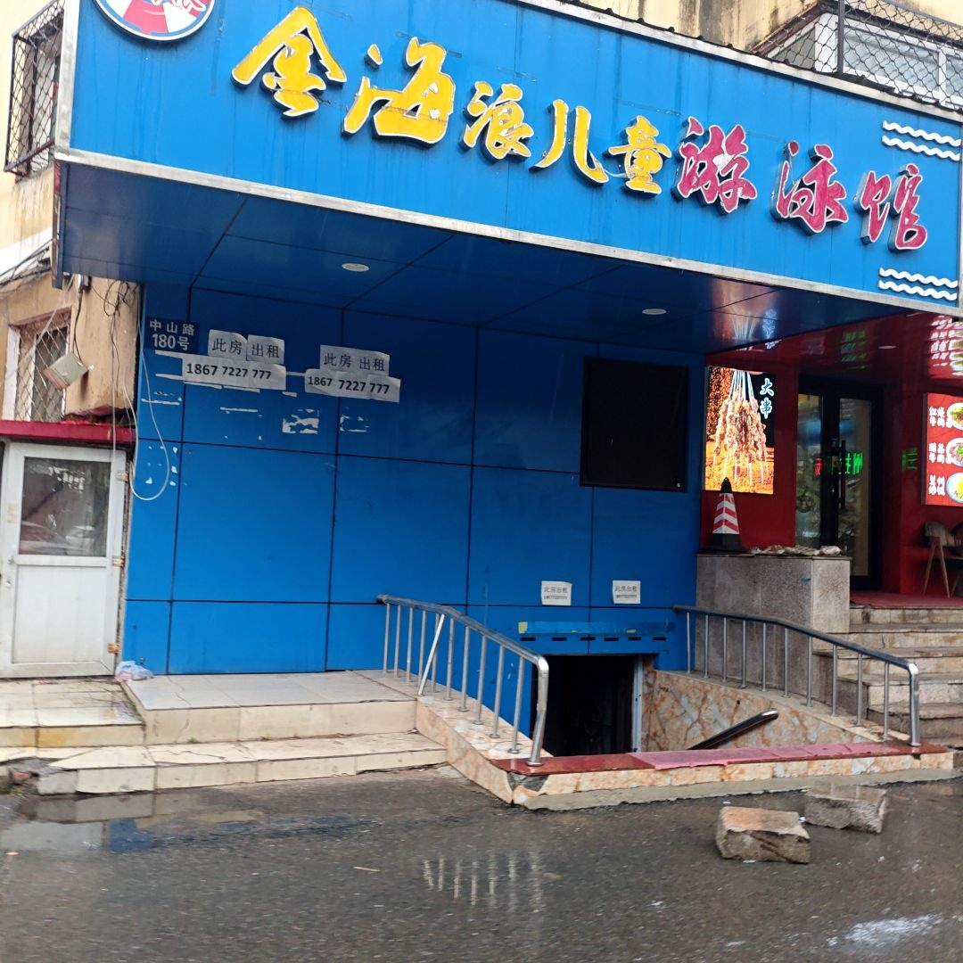 金海浪儿童游泳馆(风华小区南区店)