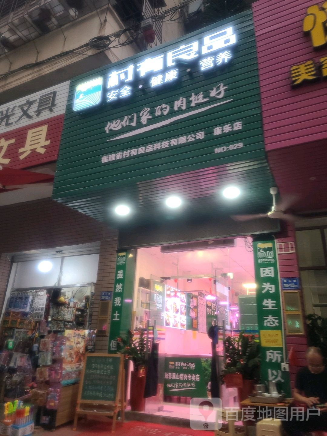 村有良品(康乐路店)