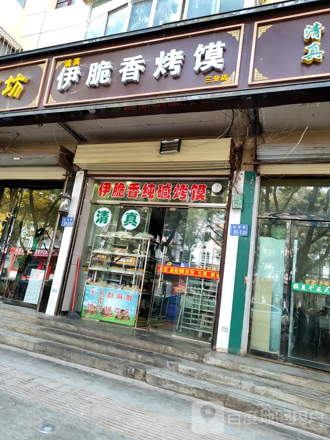 伊脆香纯碱烤馍(三分店)