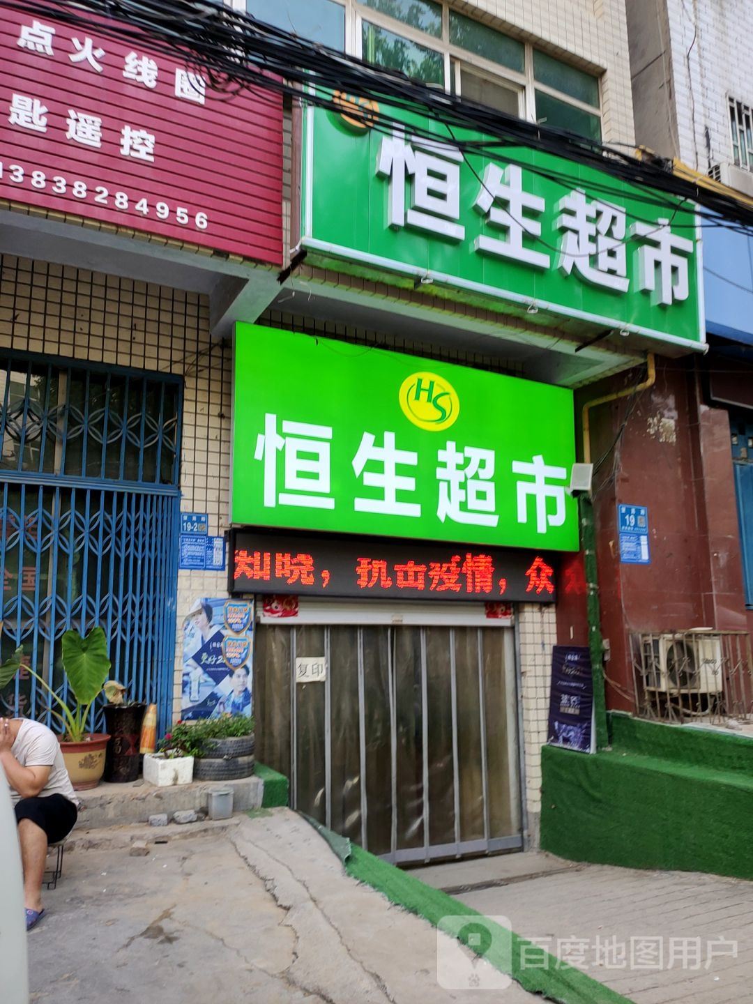 巩义市恒生超市(望嵩路店)