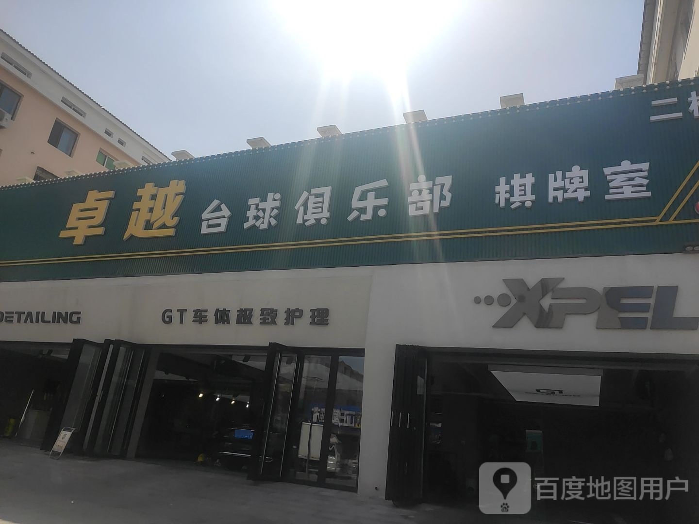 掣顸予越卓台球俱乐部
