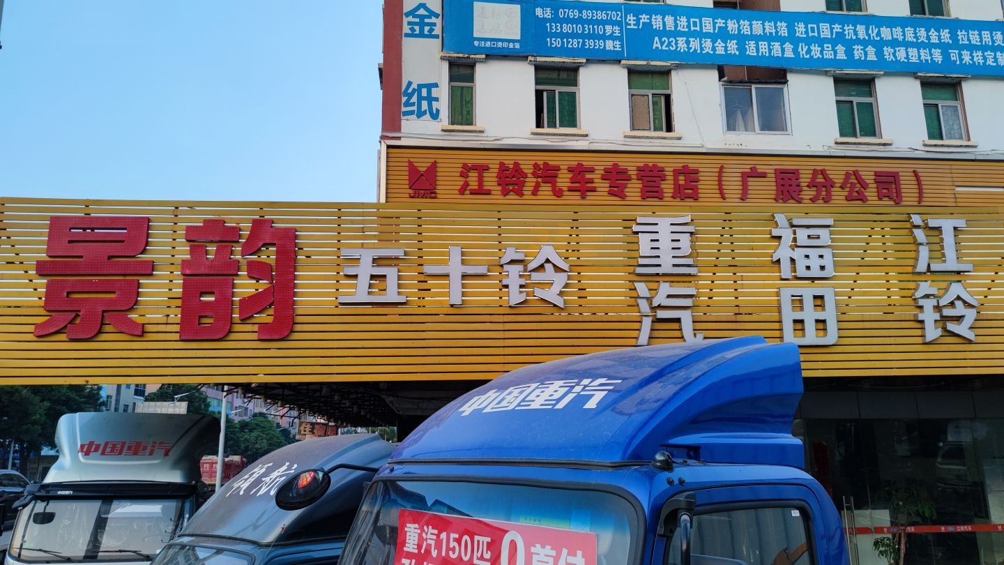 东莞市景韵汽车有限公司