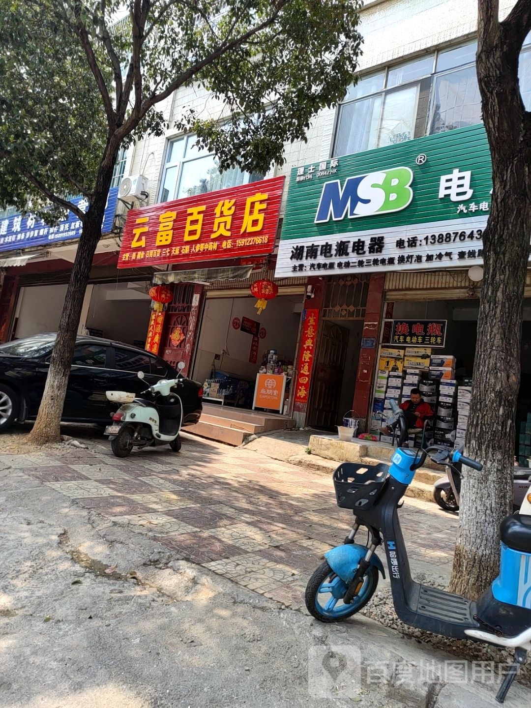 云富百货店