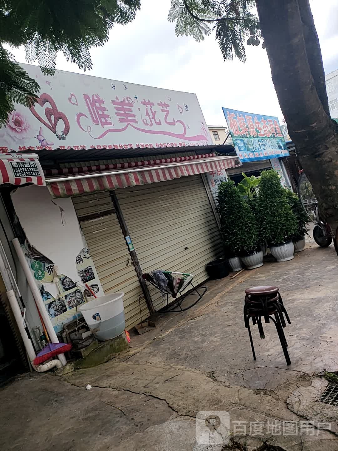 唯美花艺(北宁路店)