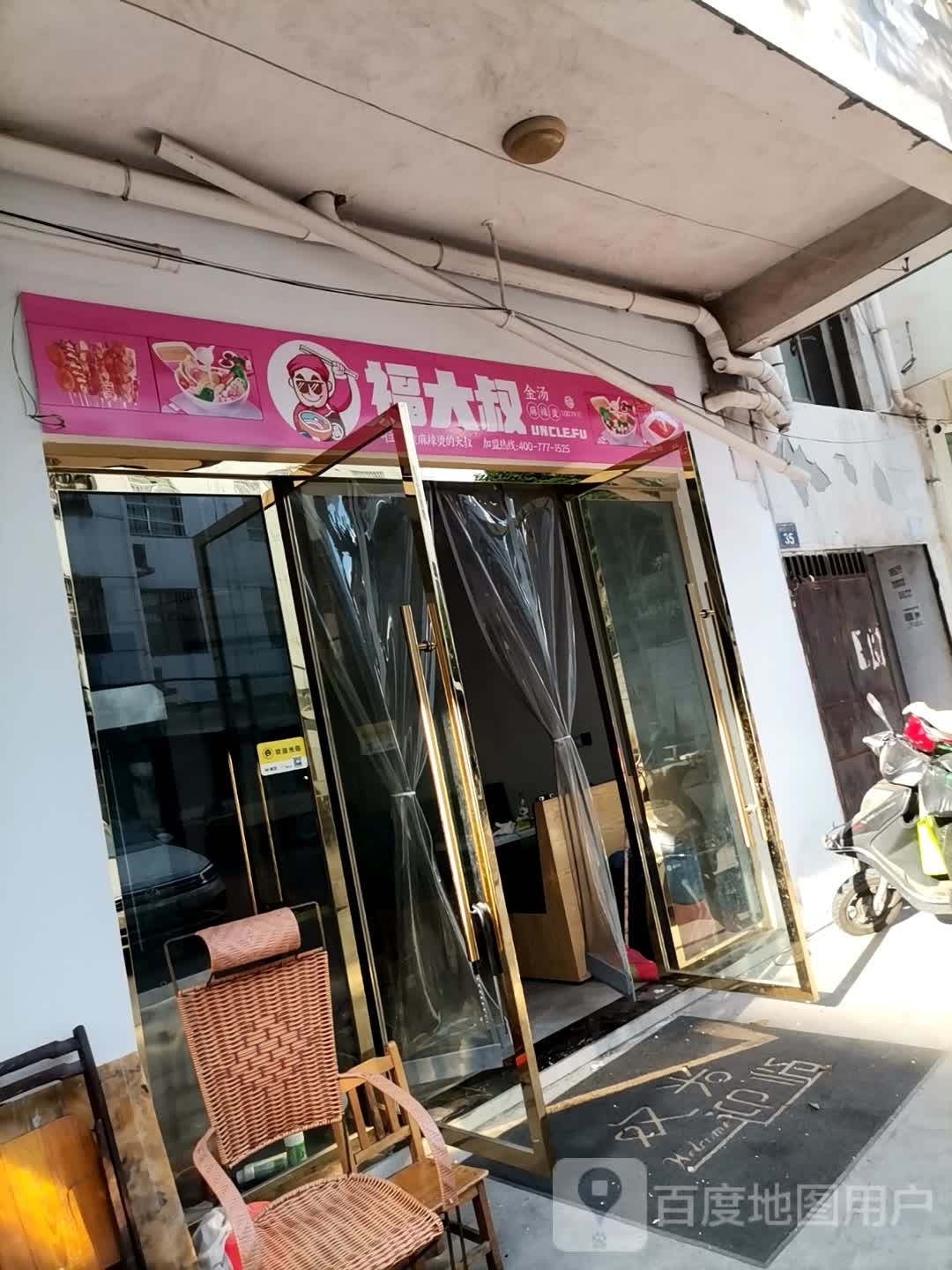 福大叔金汤麻辣烫烫(西二区十一路店)