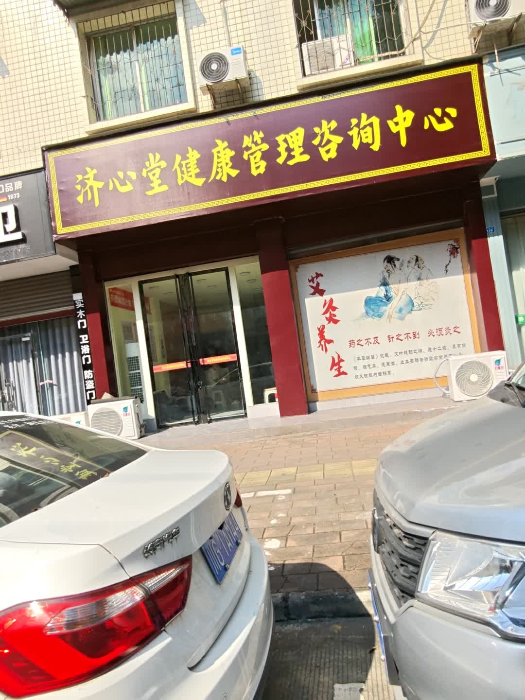 济心堂健康管理咨询中心