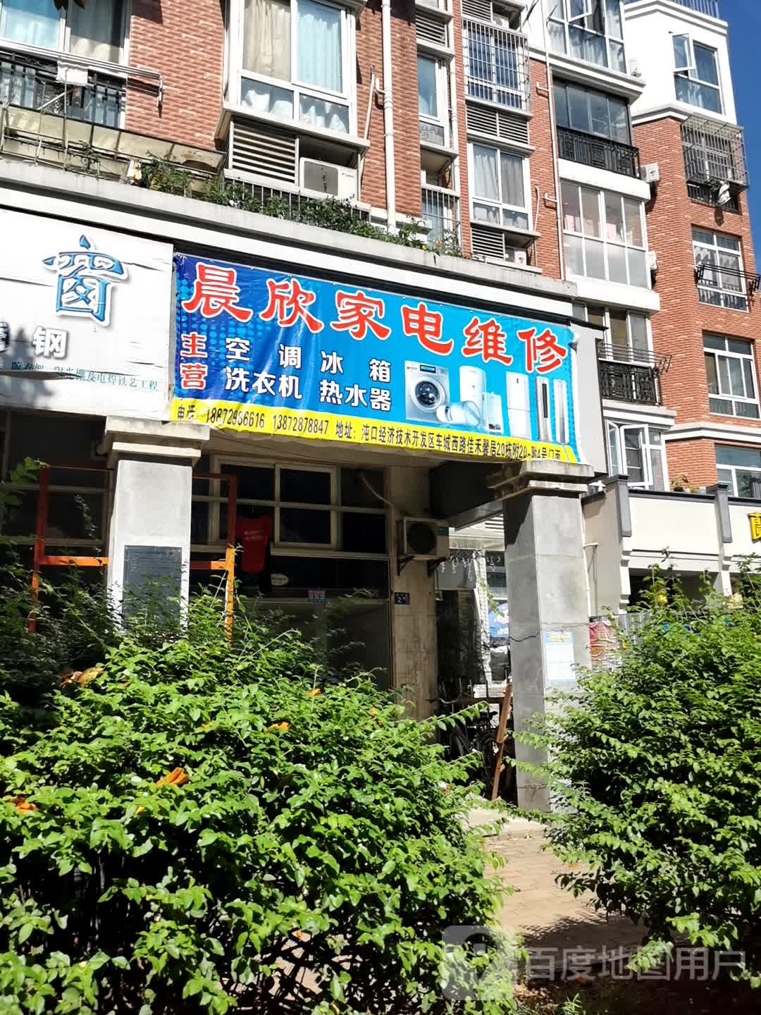 晨欣家电维修
