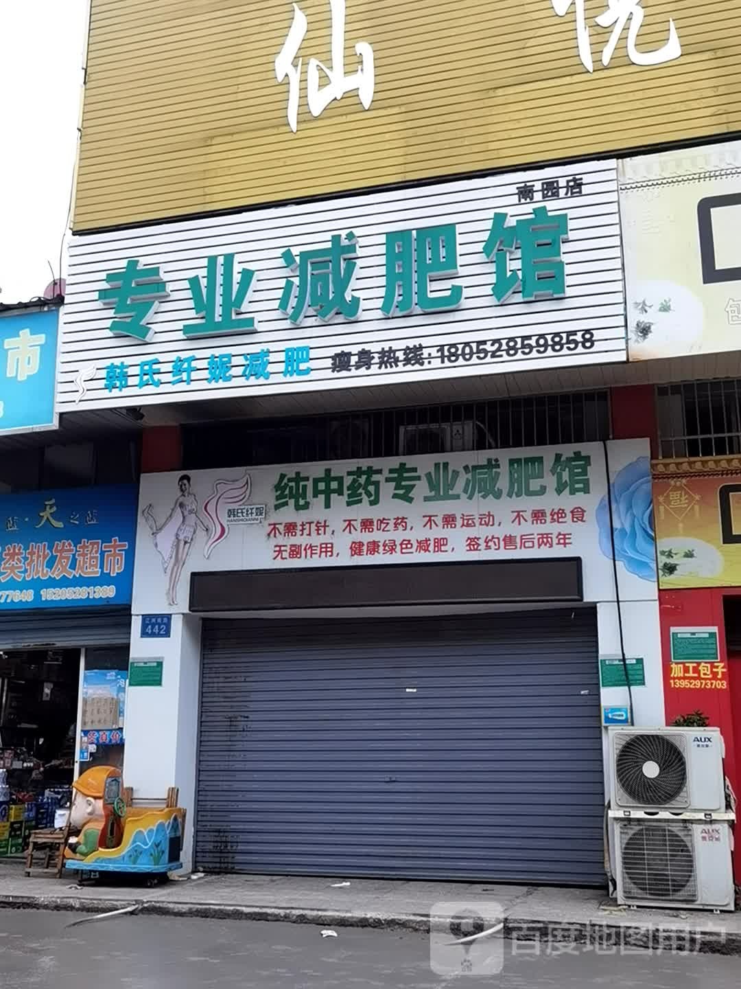 韩式纤妮专业减肥馆(南园店)