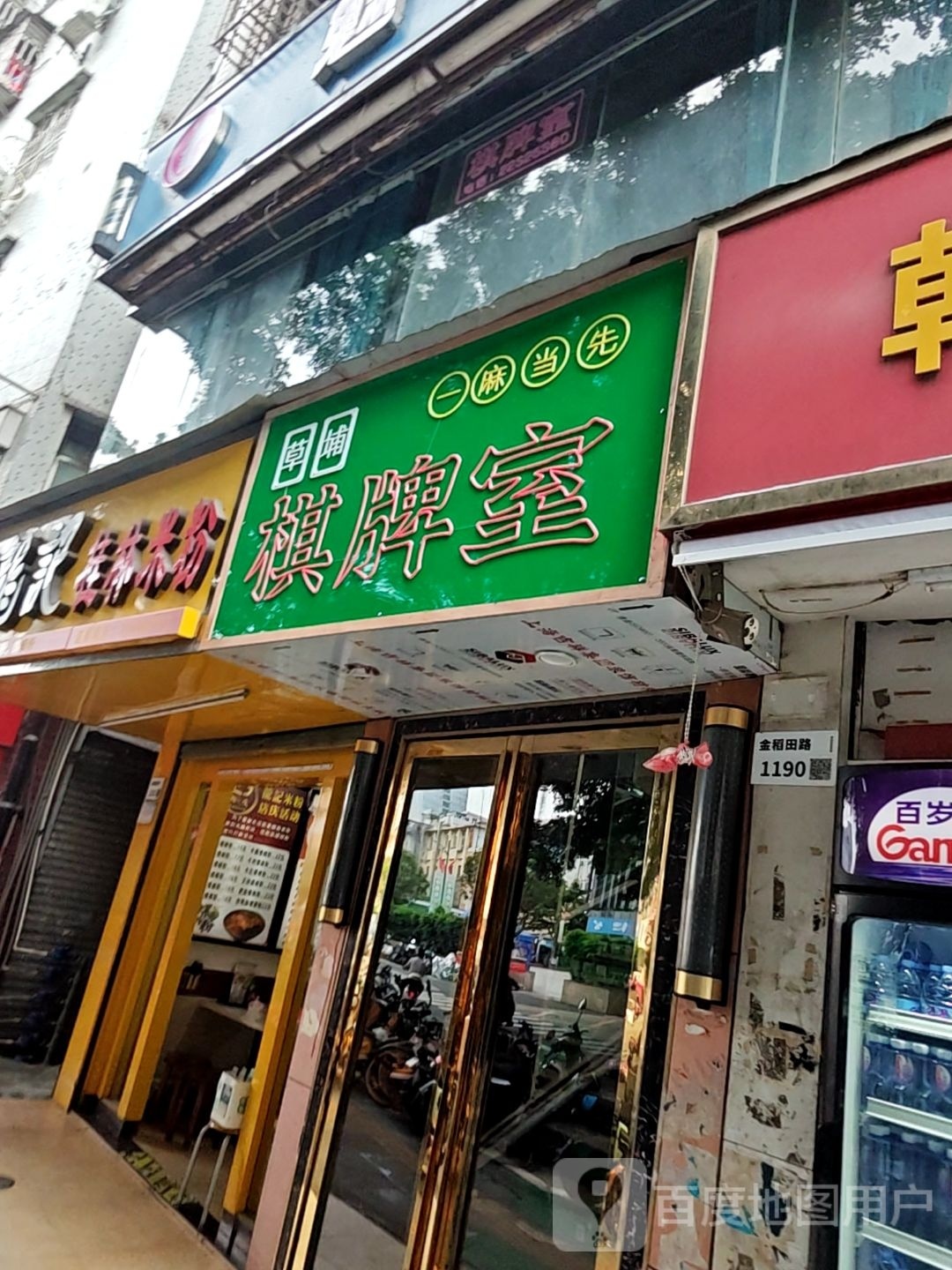草埔棋牌室