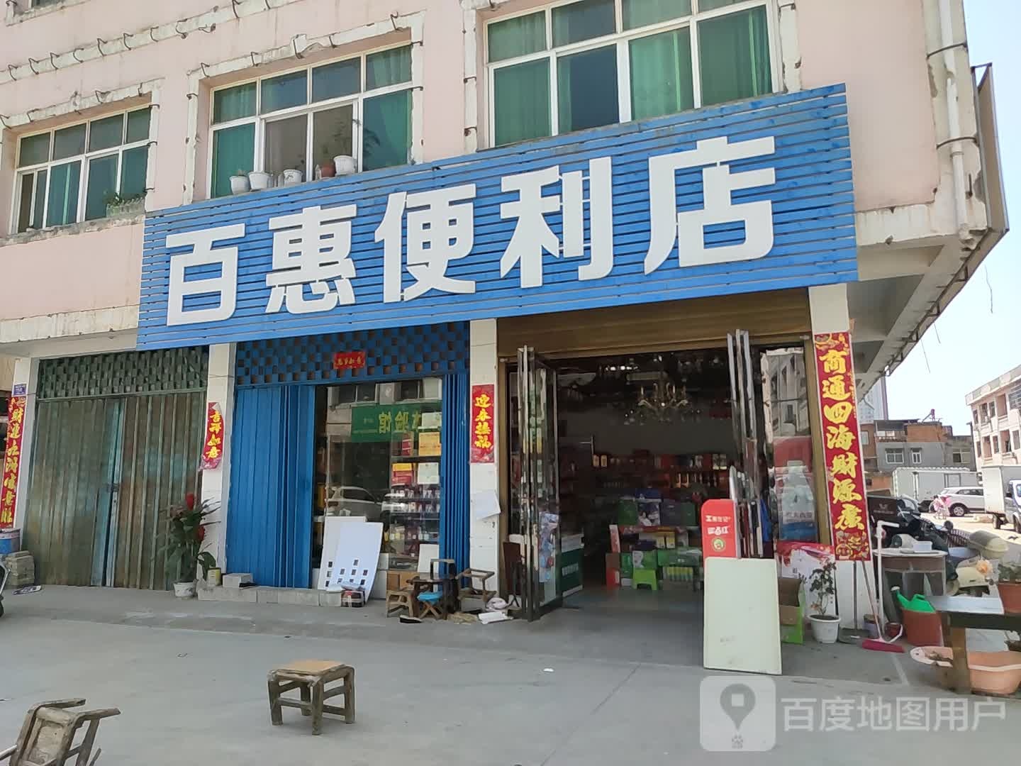 邓州市百惠便利店