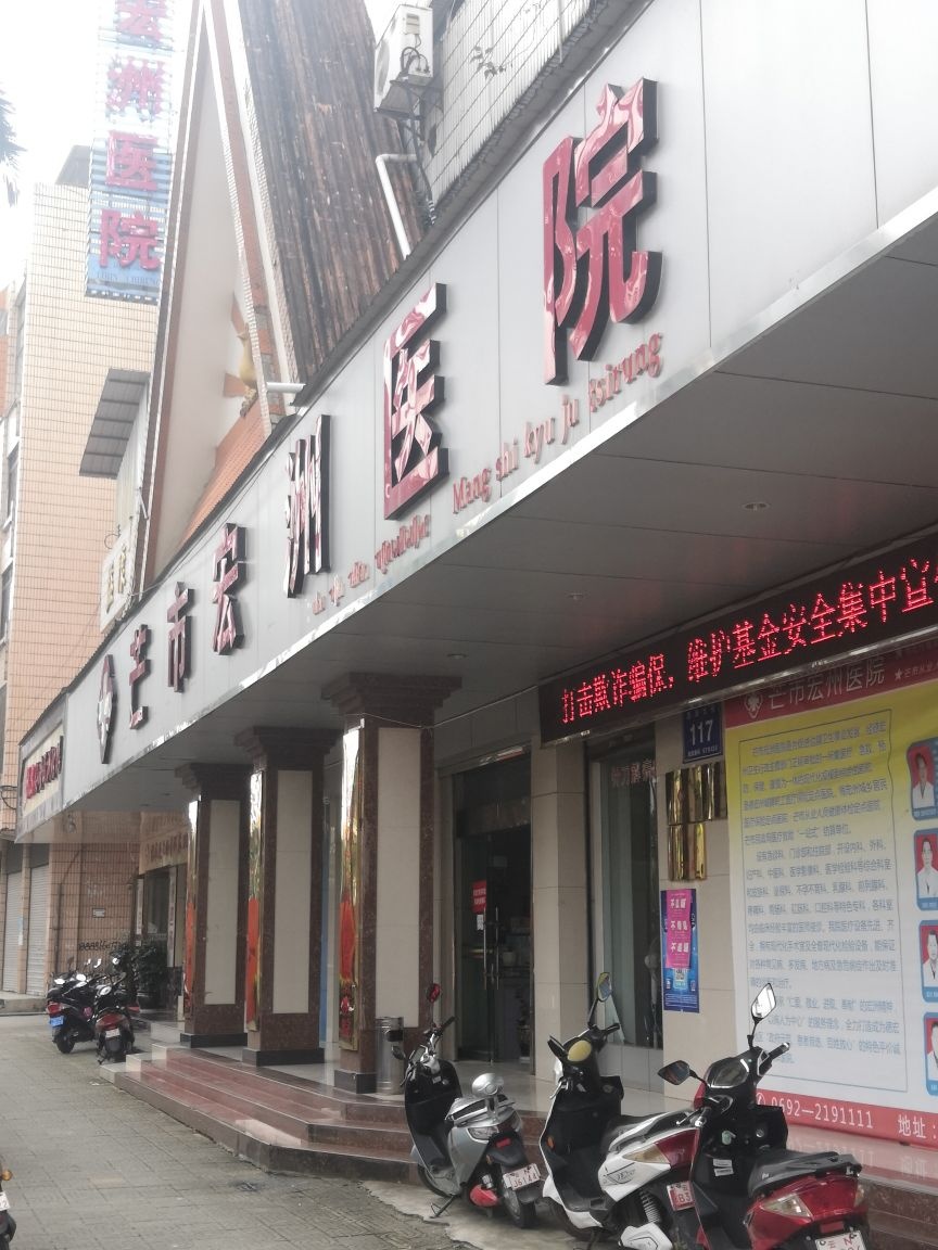 芒市宏洲医院