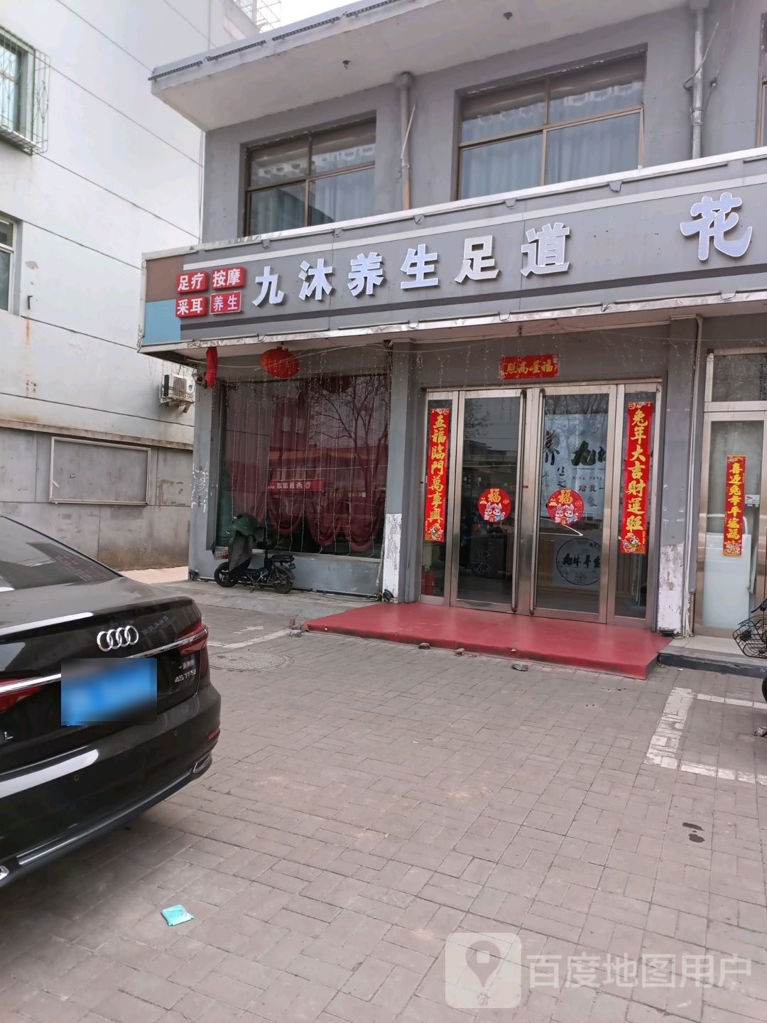 九沐养生足道