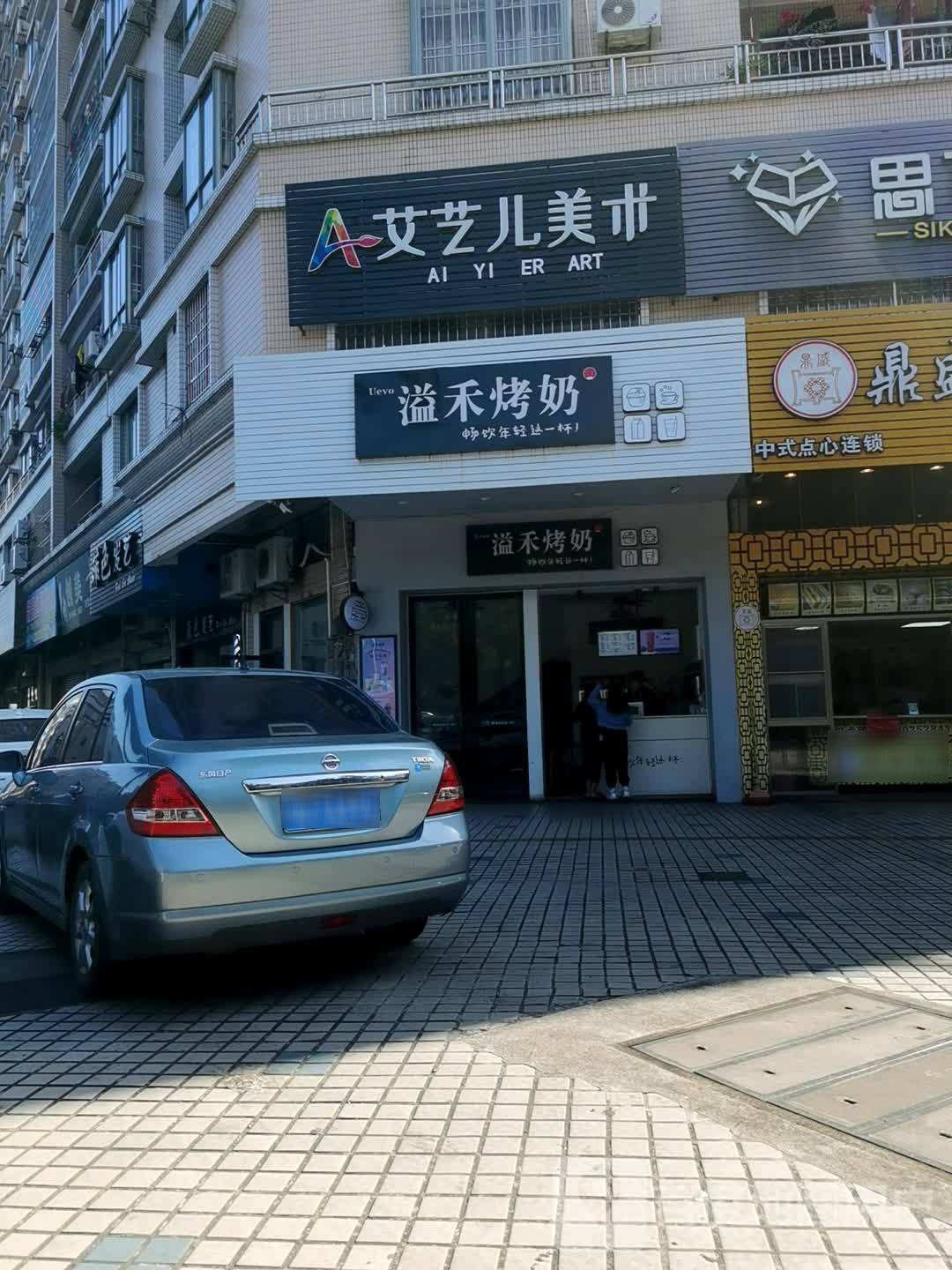 溢禾烤奶(龙岩路店)