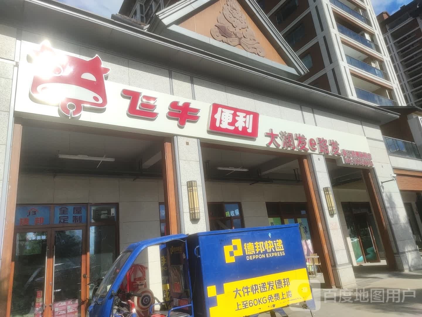 大润发飞牛便利(春江明月店)