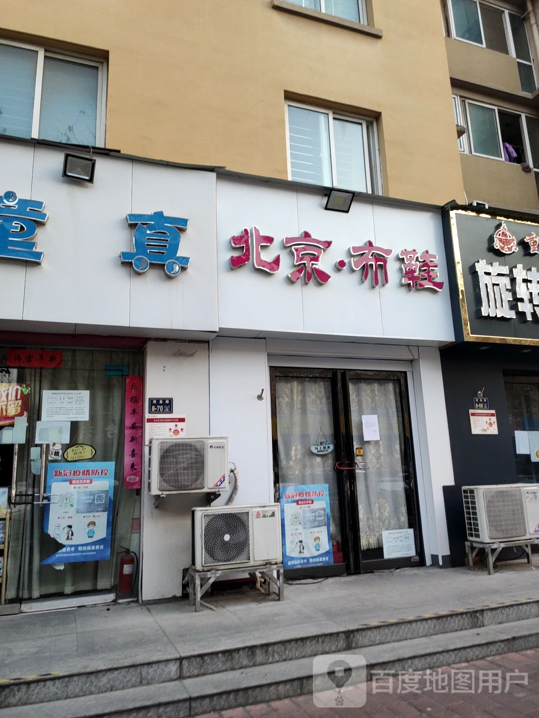 同源和老北京布鞋(史赵小区店)