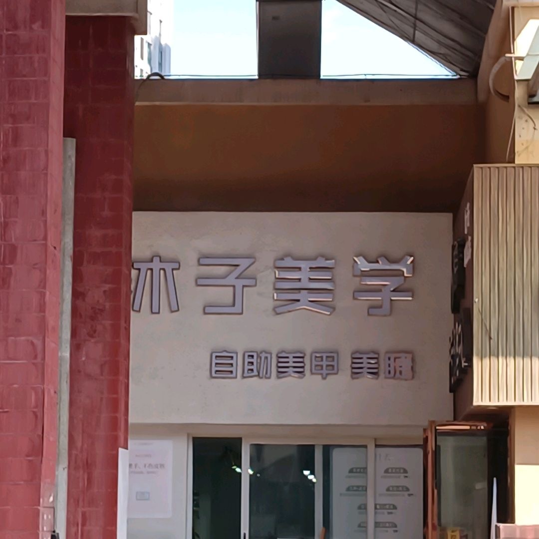 沐子美学自助美甲美睫(万达店)