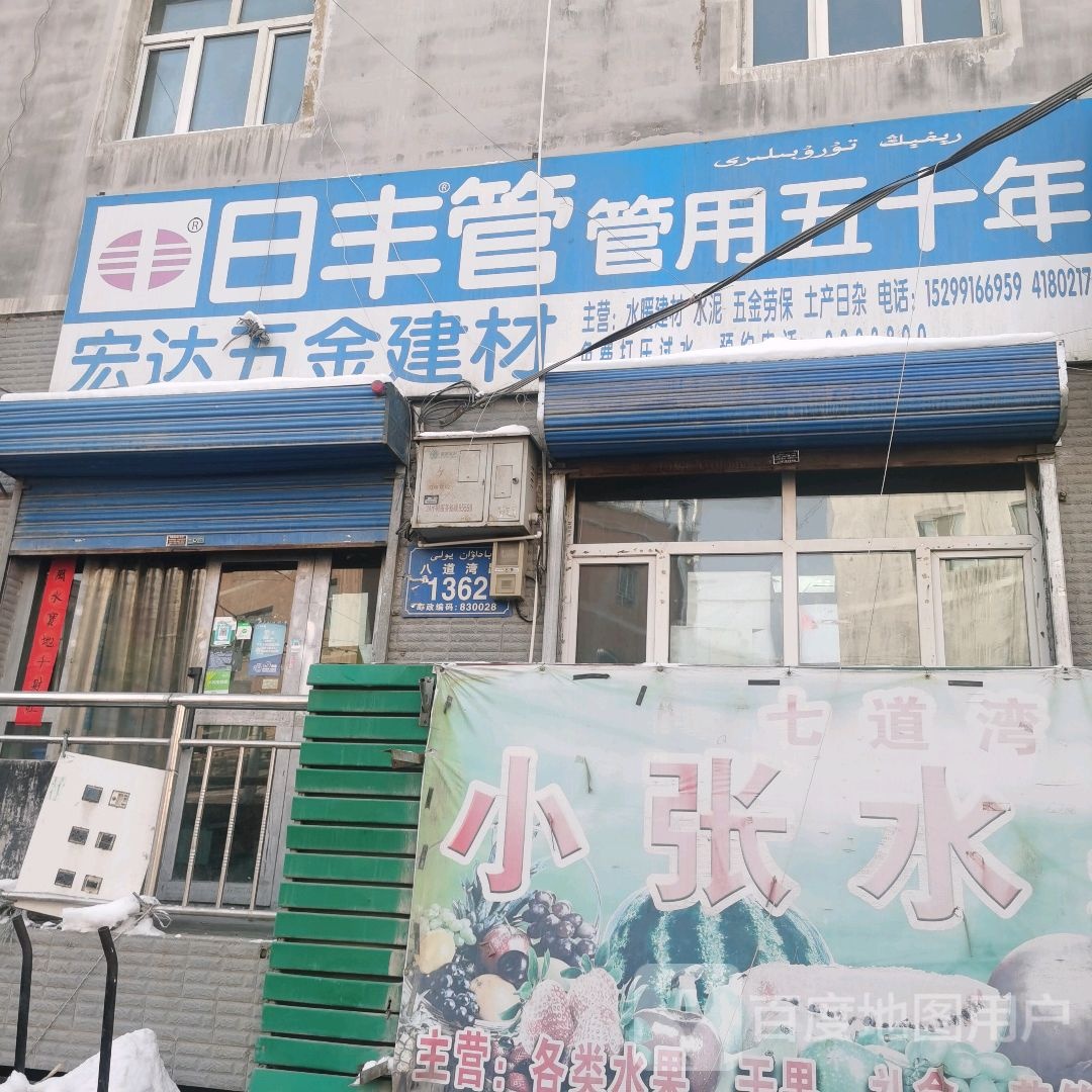 太宏达五金建材(八道湾路店)