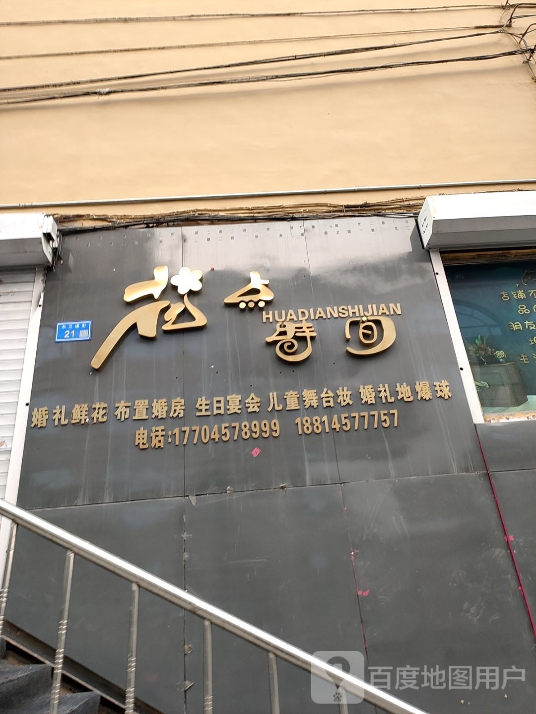 花点时间(东三道街店)