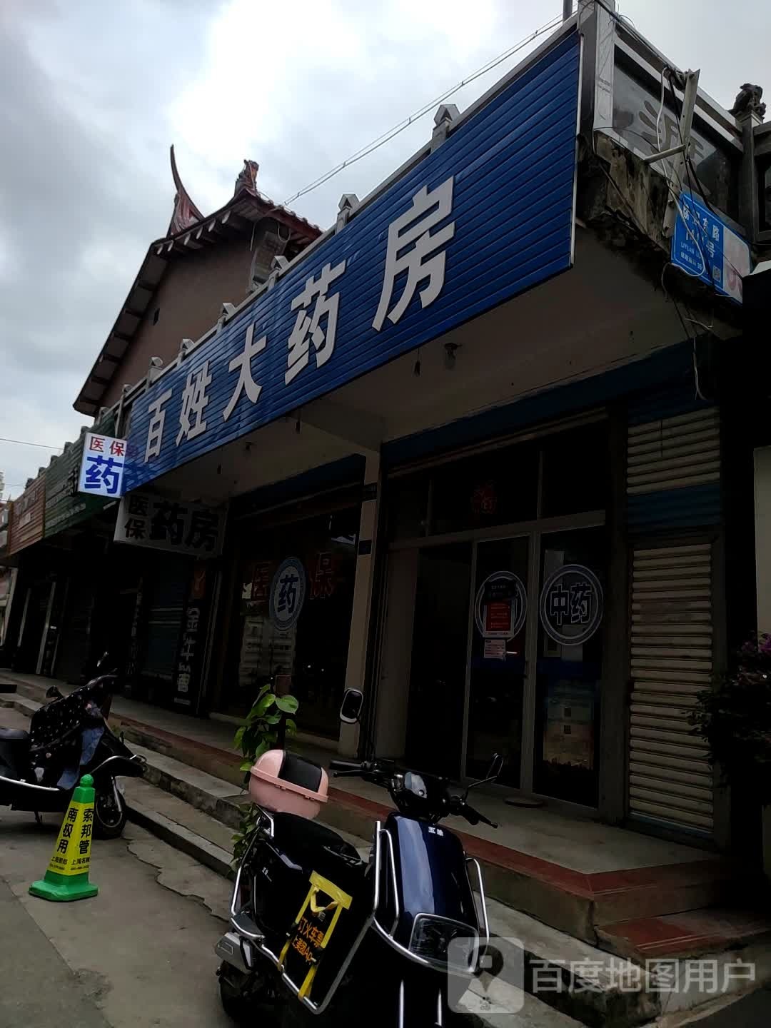 百姓大药房(延寿南街店)