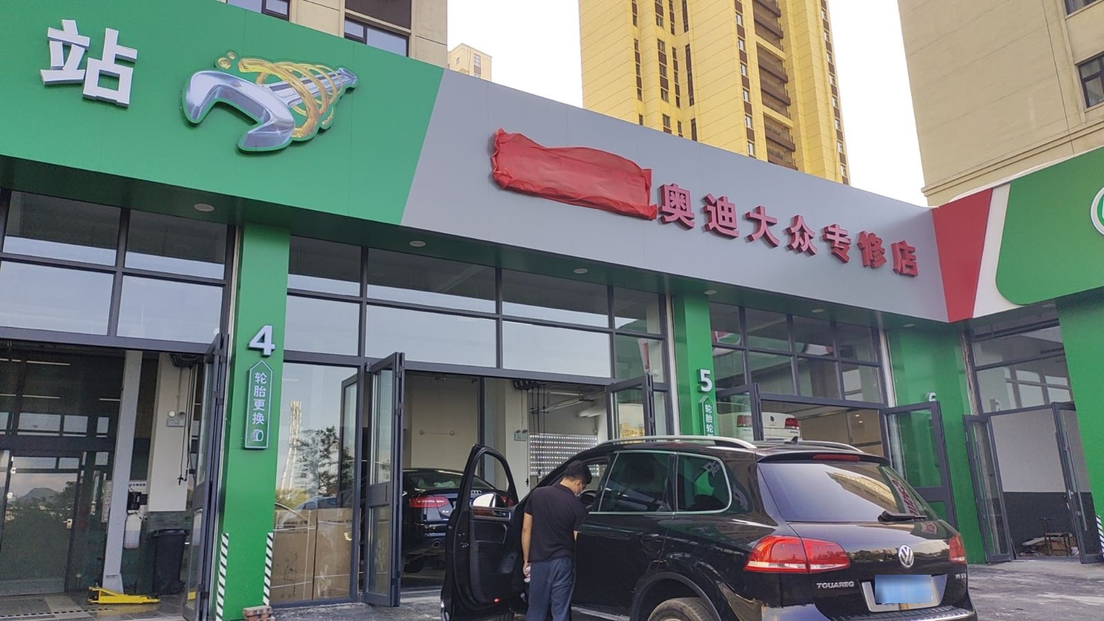 新里程奥迪大众专修店