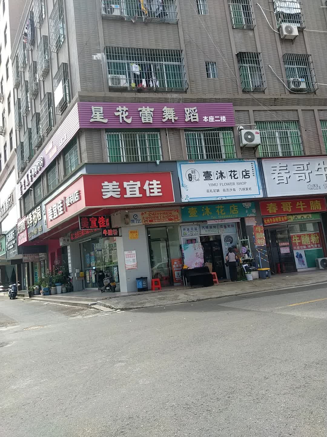 壹沐花店