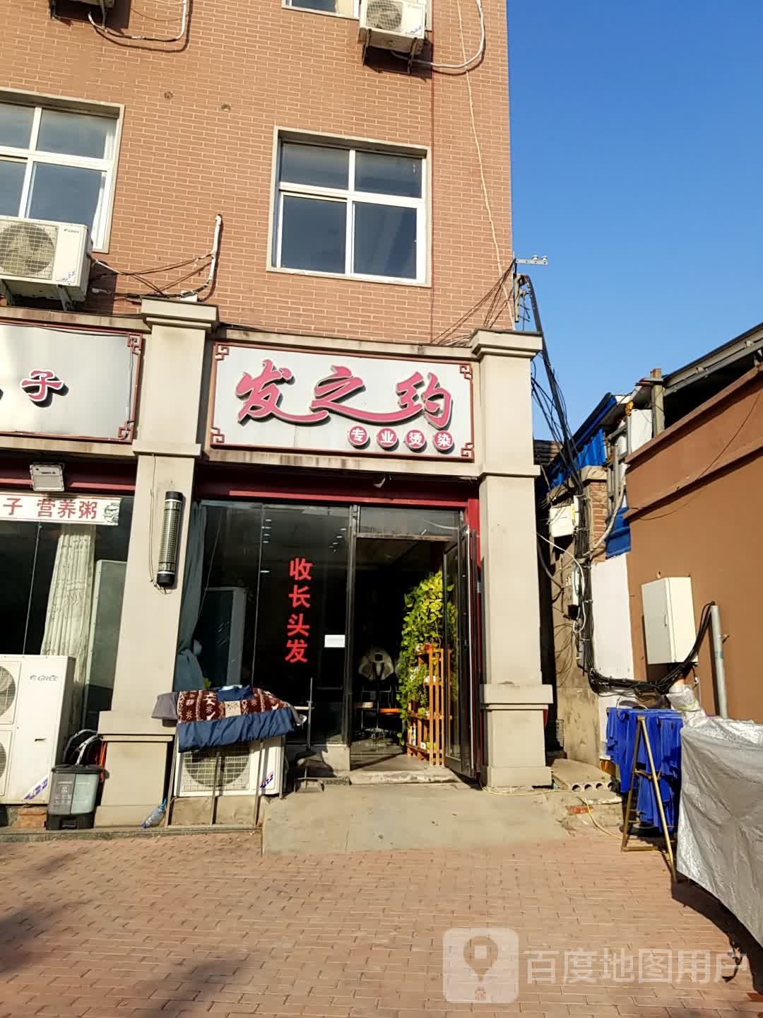 发之约专业接染(荣休街店)