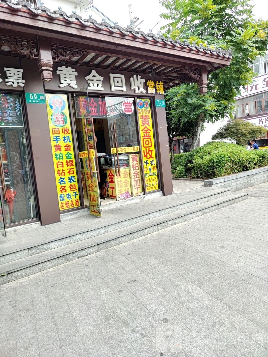 黄金回收