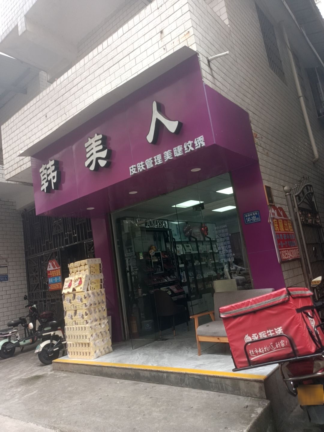 韩美人护肤体验店