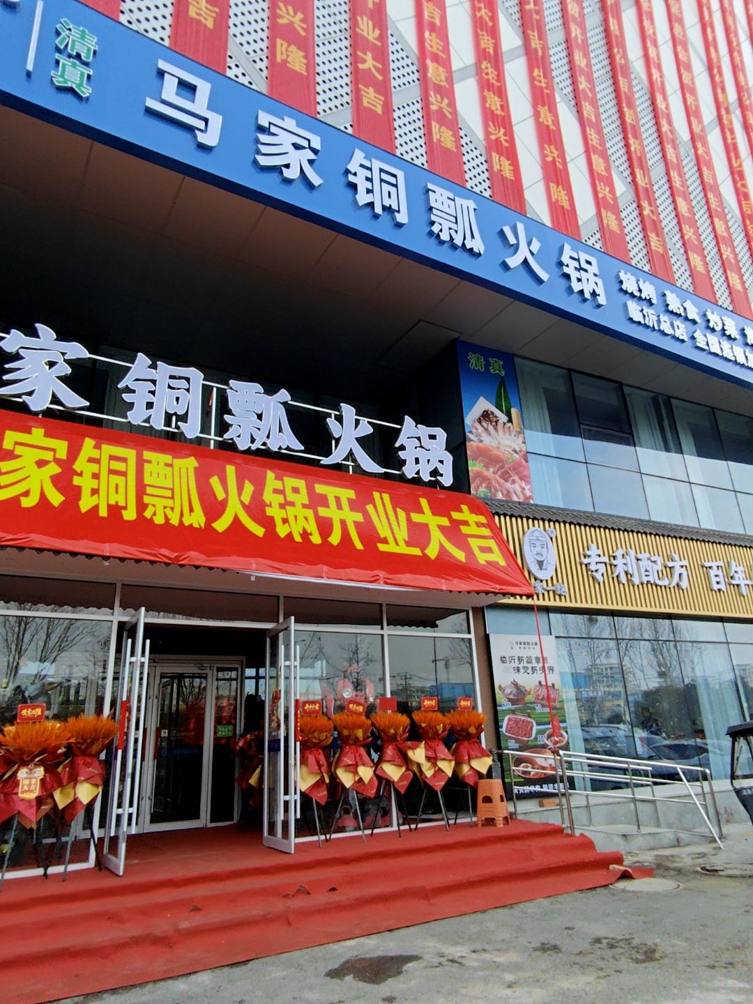 清真·马家铜瓢火锅