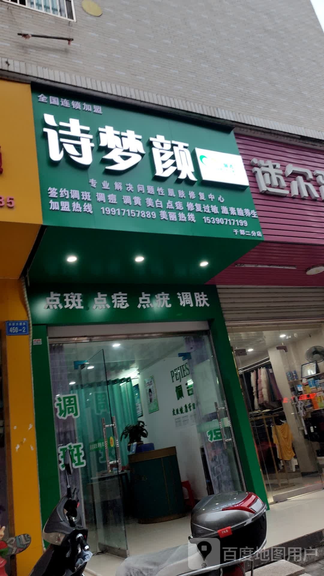 诗梦颜(二中店)