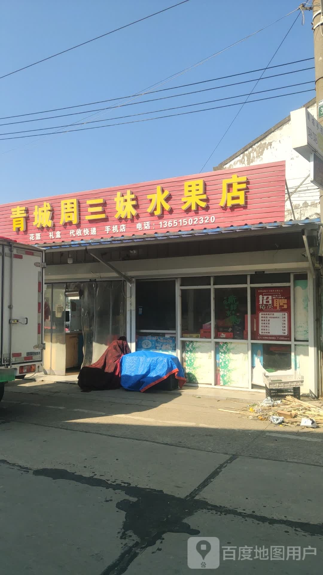 青城周三妹水果店