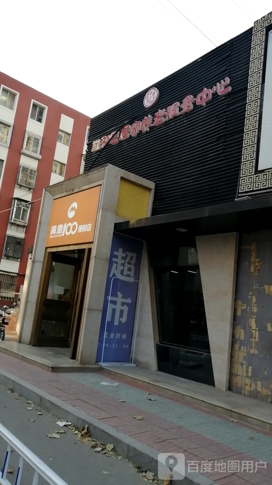 满意一百便利店