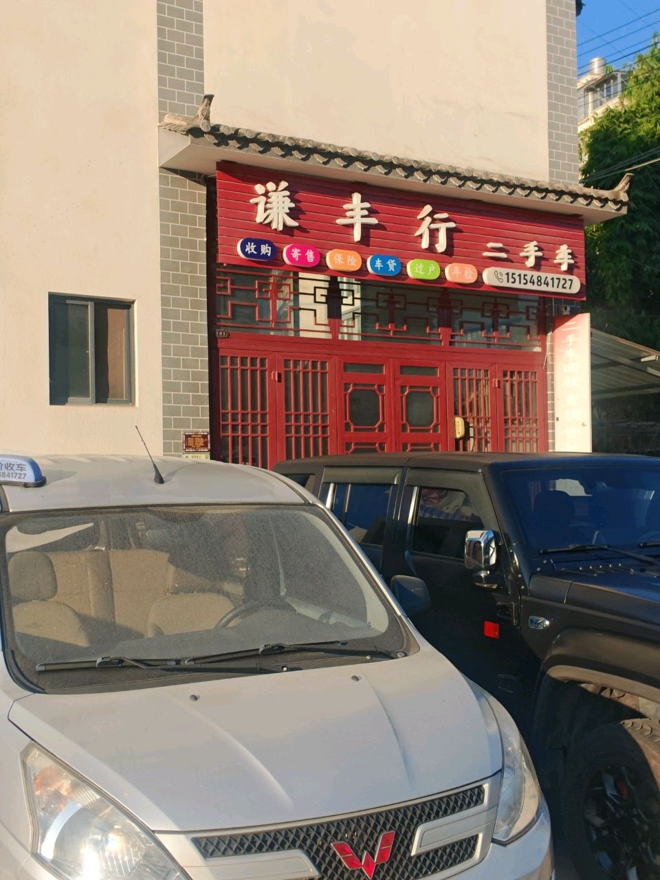 谦丰行二手车