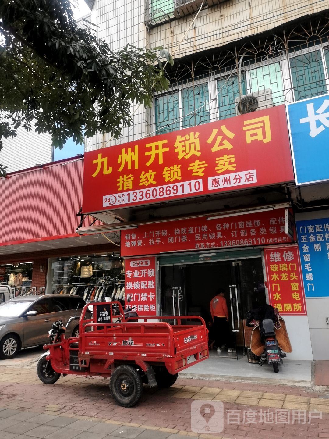 九州开锁公司(惠城分店)