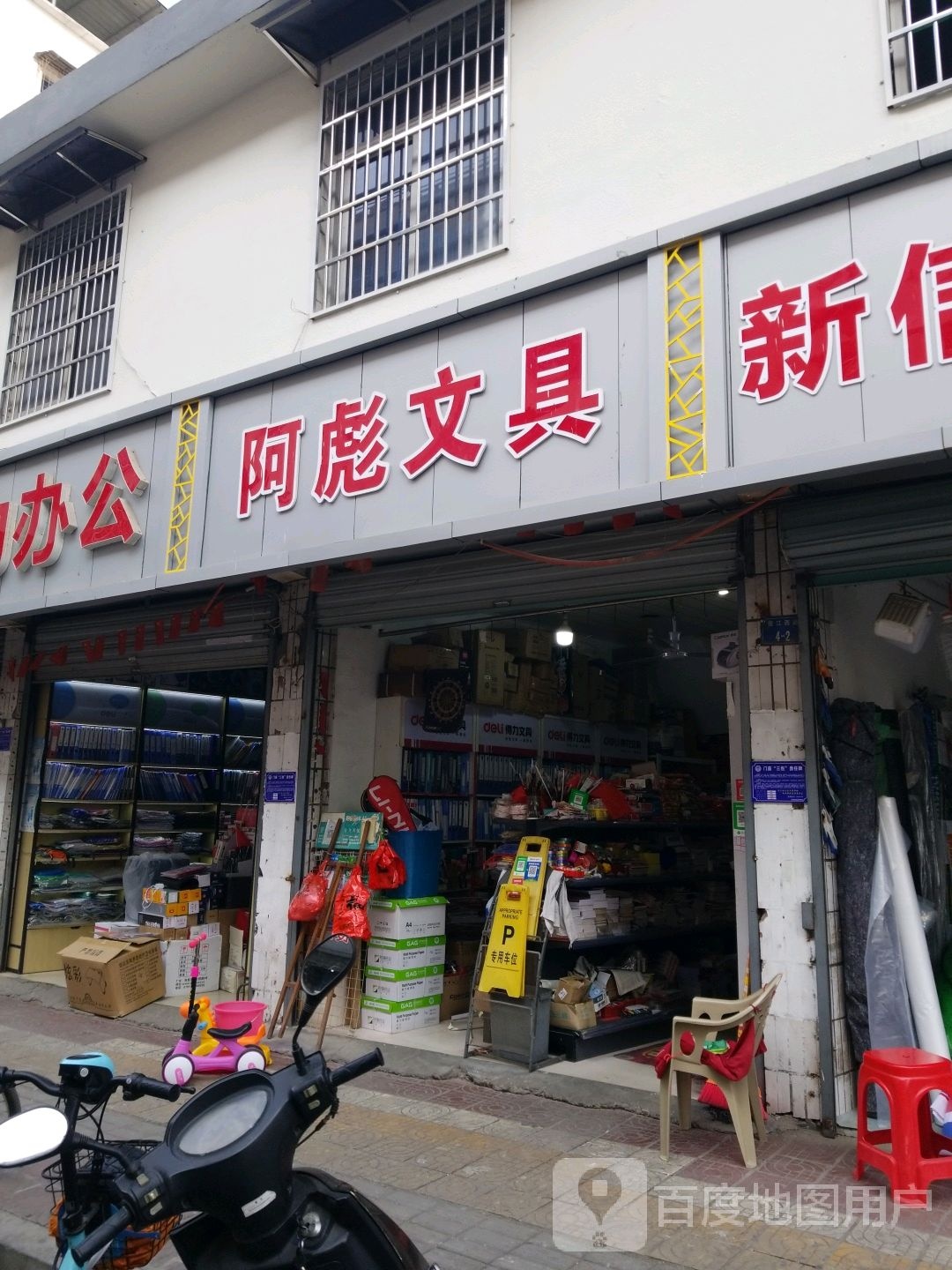 阿彪文具