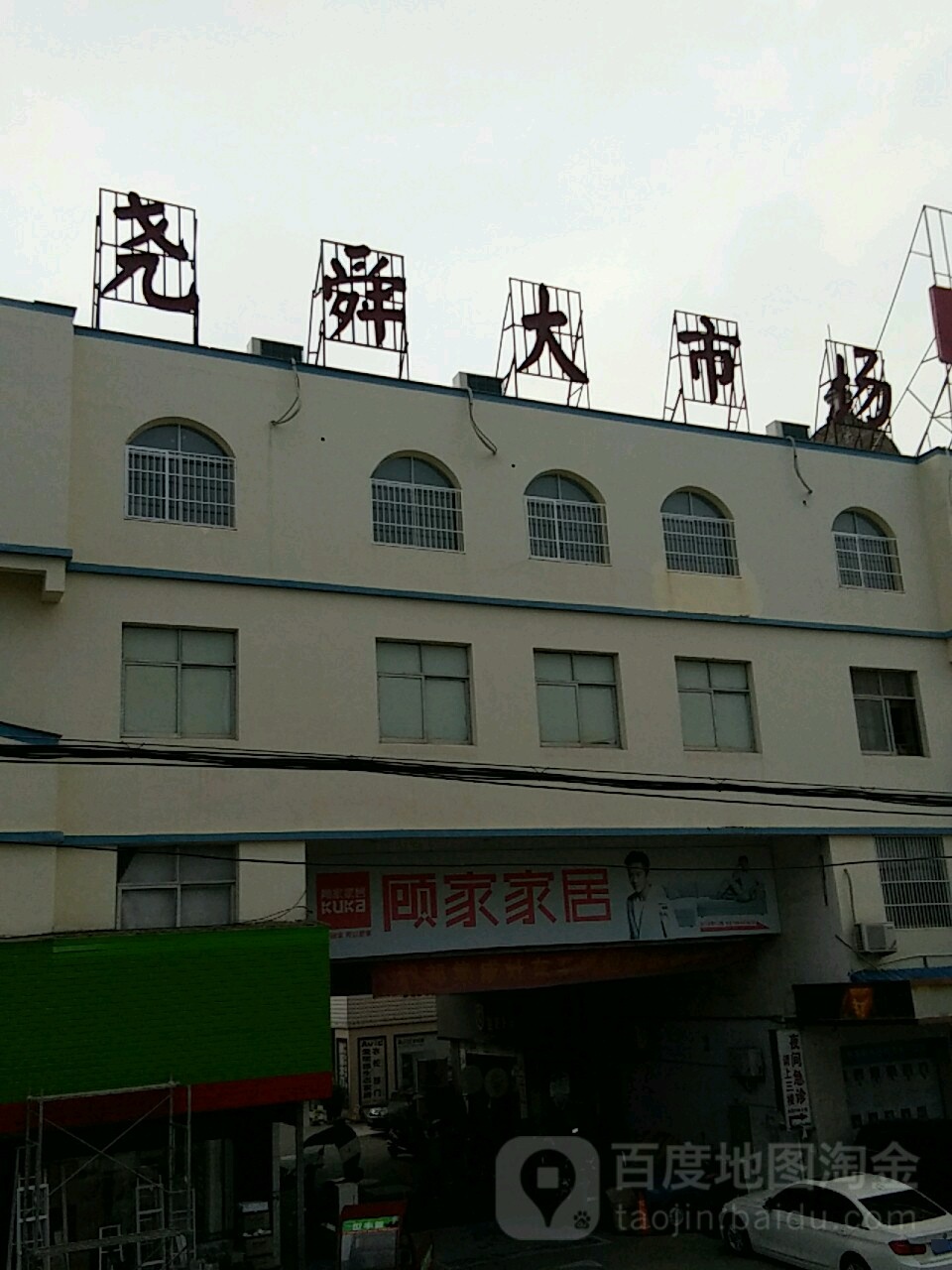 尧舜大市场