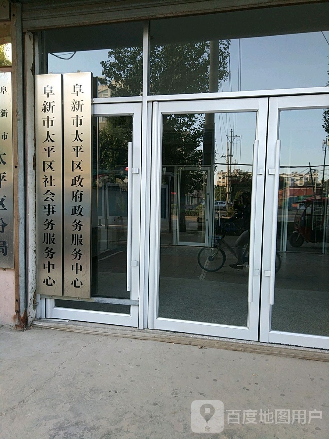 阜新市太平区政务服务中心
