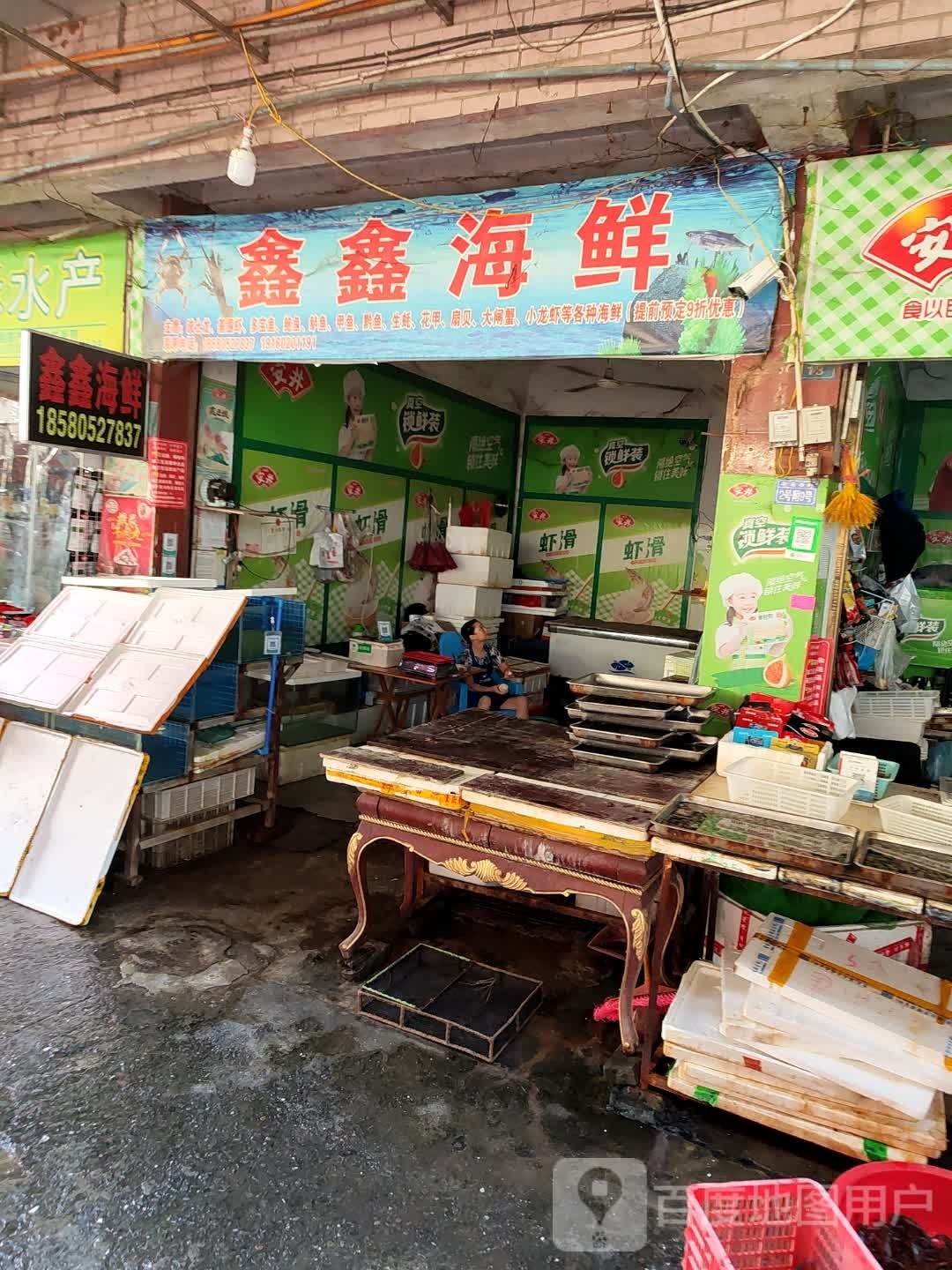 鑫鑫海鲜