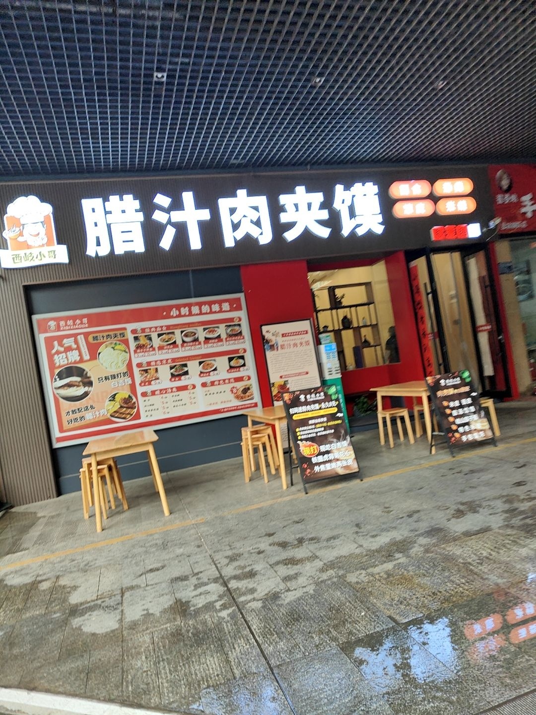 西岐小哥·腊汁肉夹馍