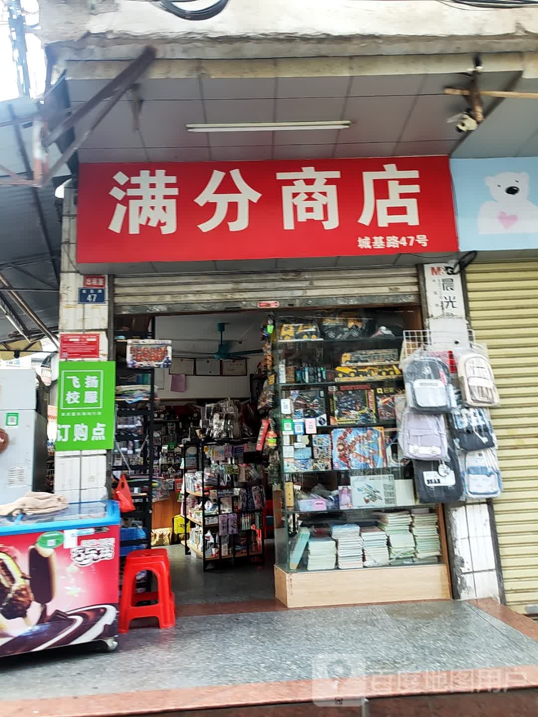 满分商店