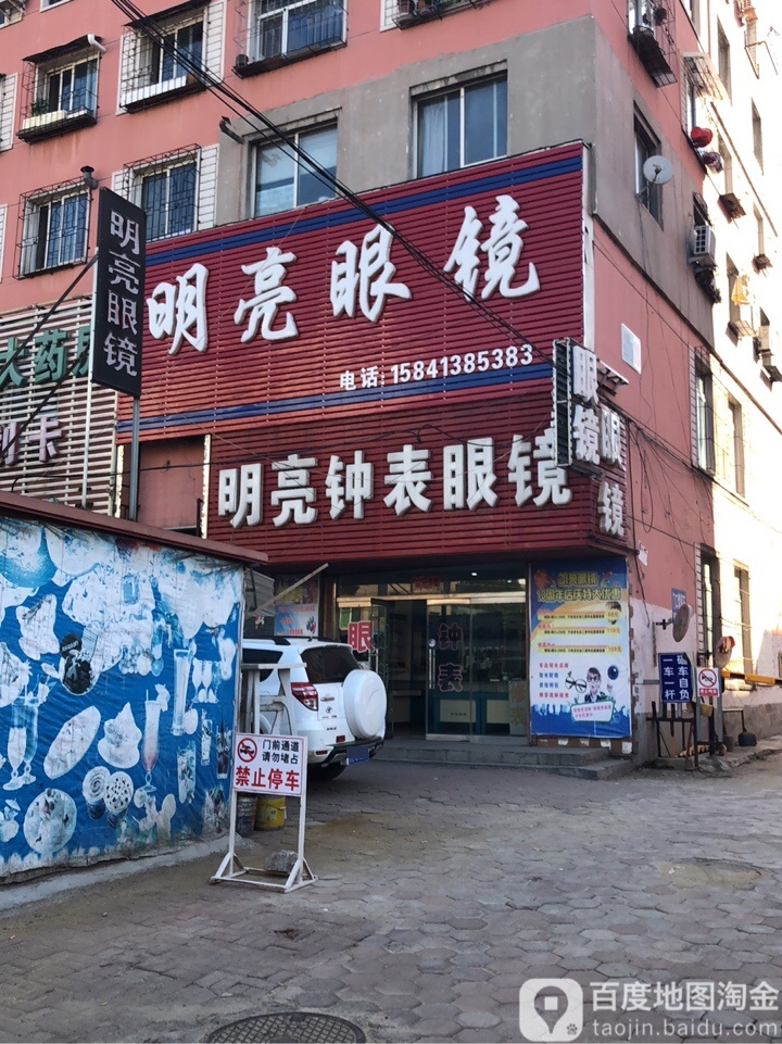 明亮眼睛(珲春街店)