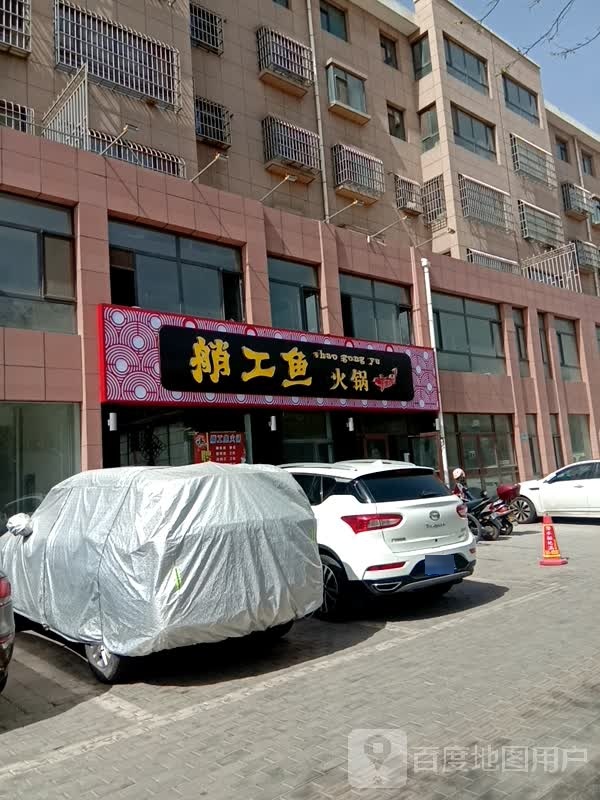 艄工鱼火锅(永康花园店)