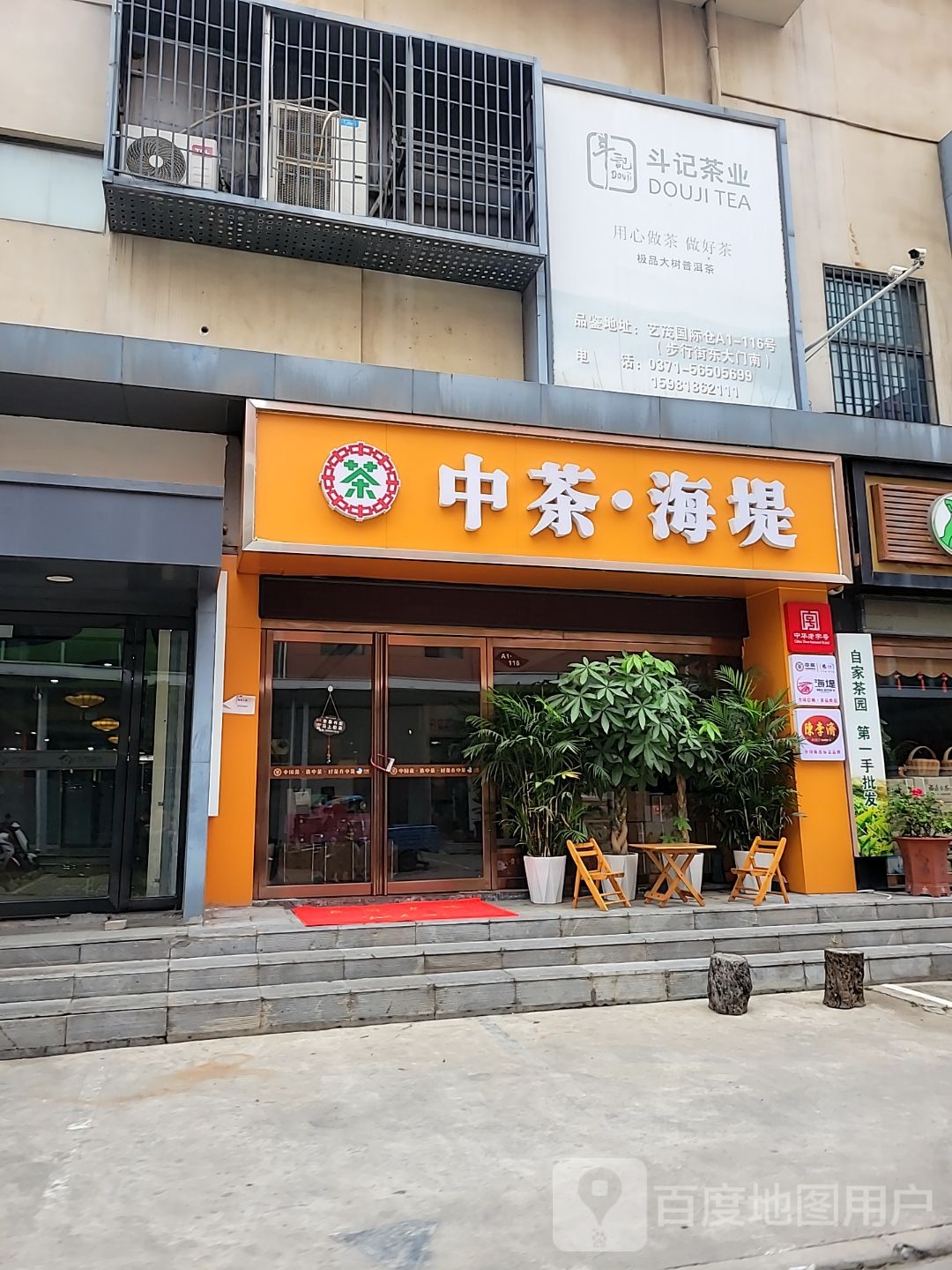 中茶·海堤(清华园路店)