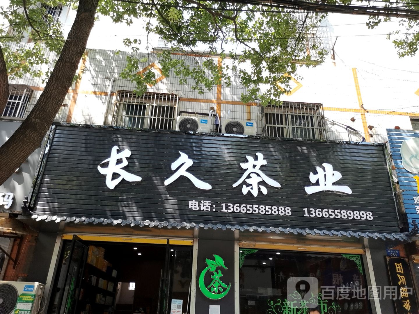 长久茶