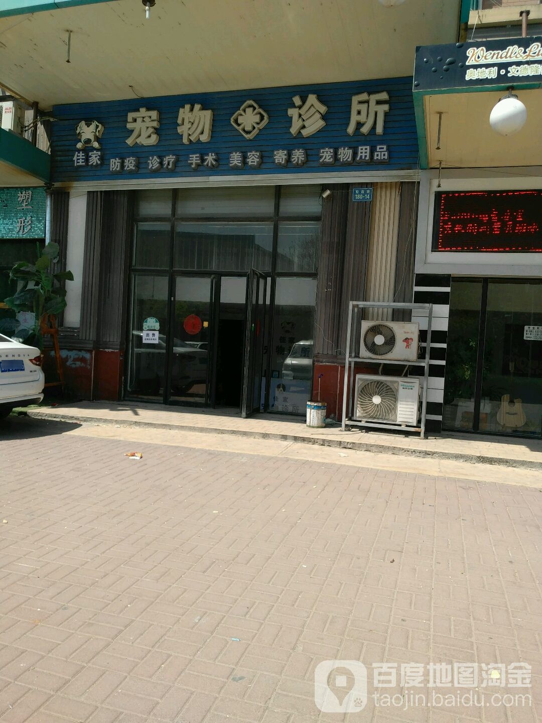 佳家宠物诊所(松霞路店)