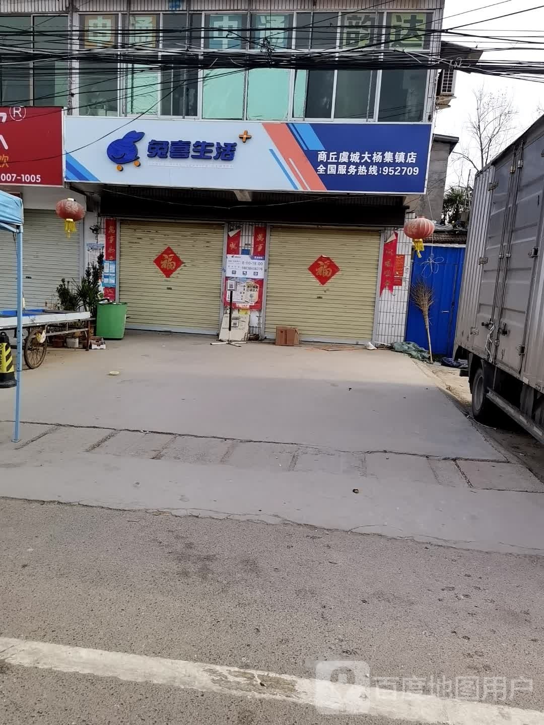 兔喜生活(商丘虞城大杨集镇店)