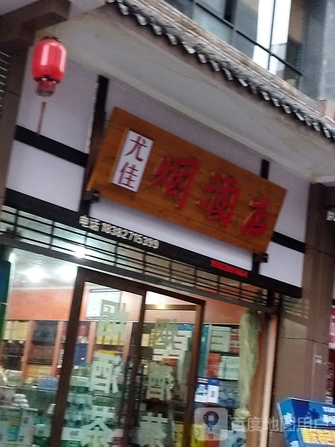 尤佳烟酒店