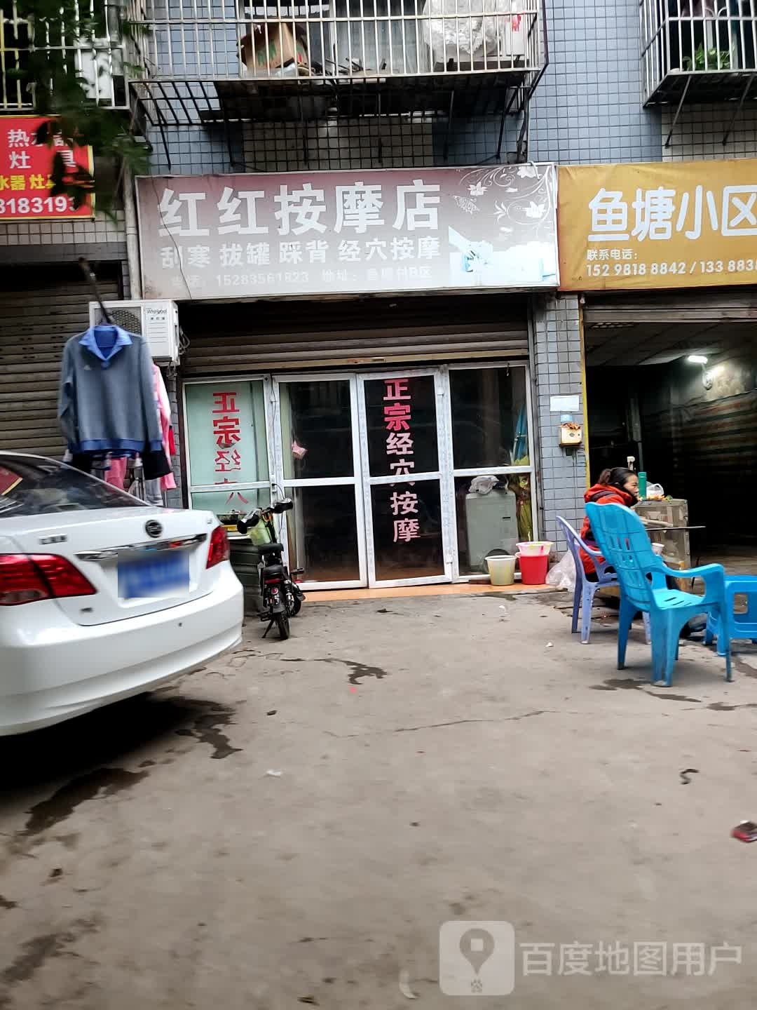 红红按摩店