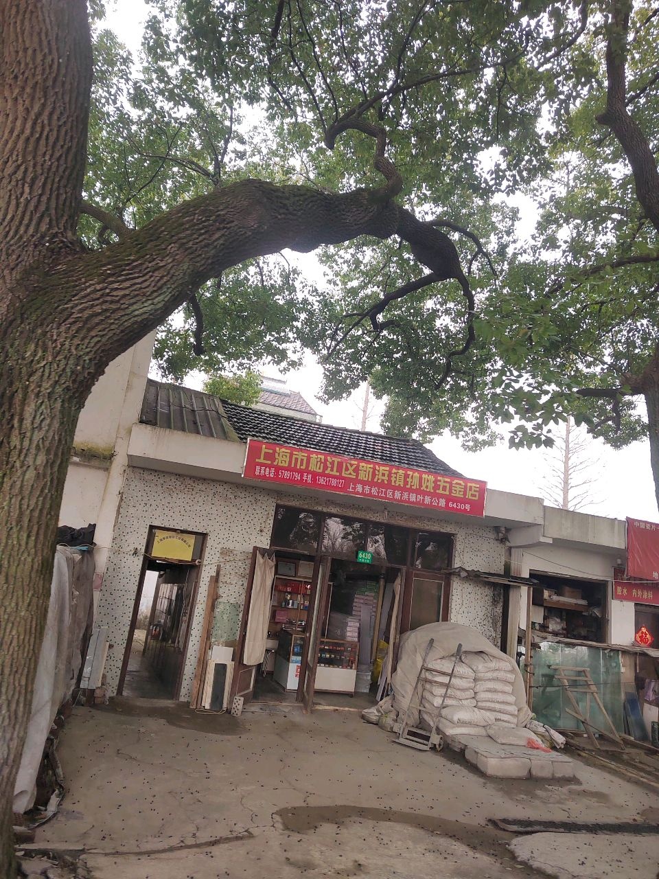 上海市松江区新浜镇孙姚五金店