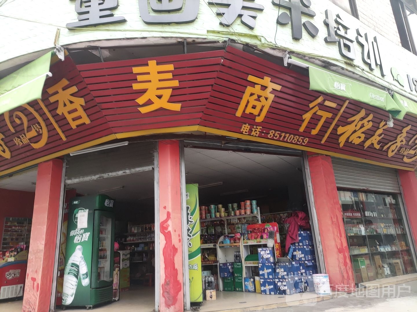 香麦商行